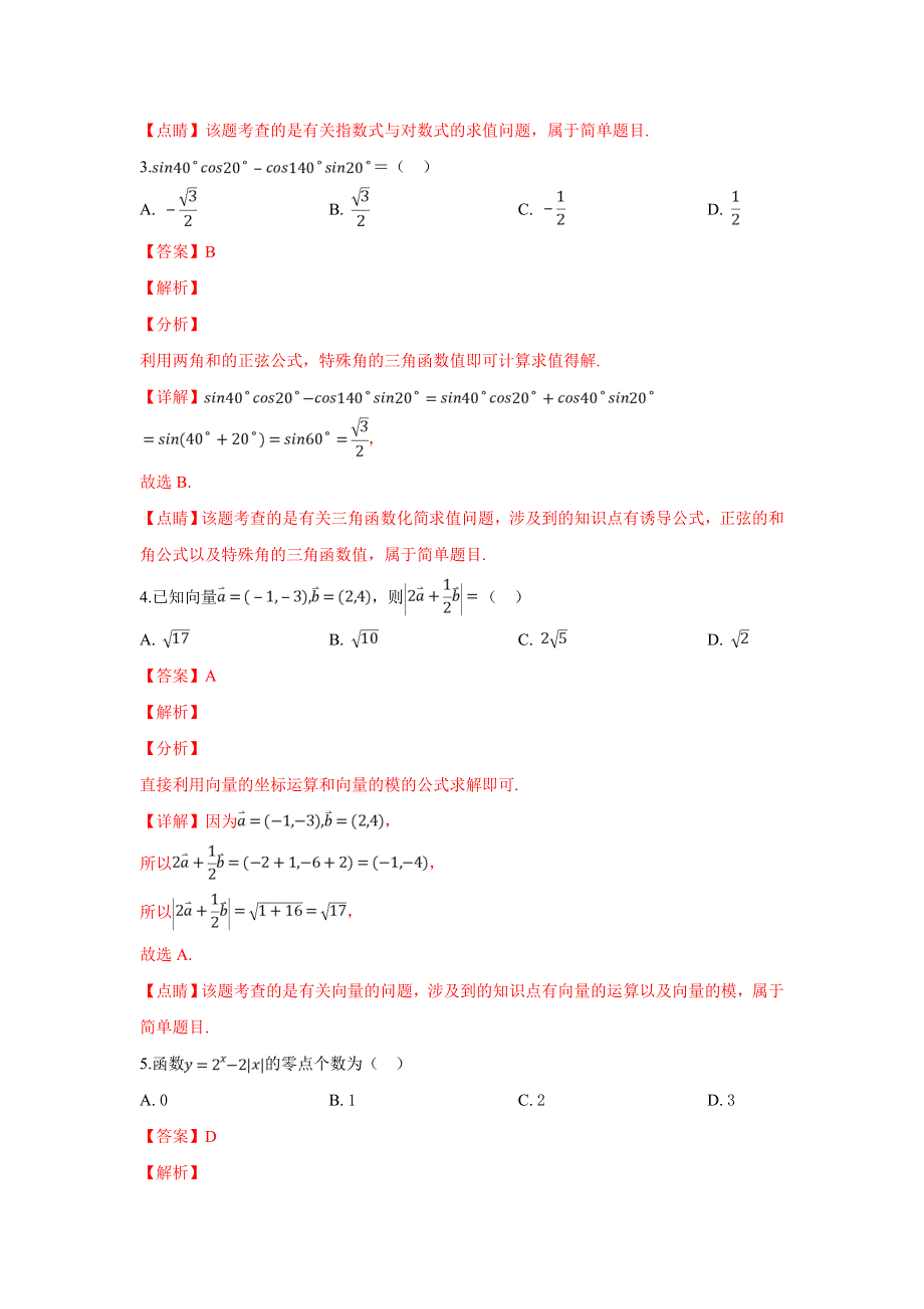 云南省腾冲市2017-2018学年高一下学期期末考试数学试卷 WORD版含解析.doc_第2页