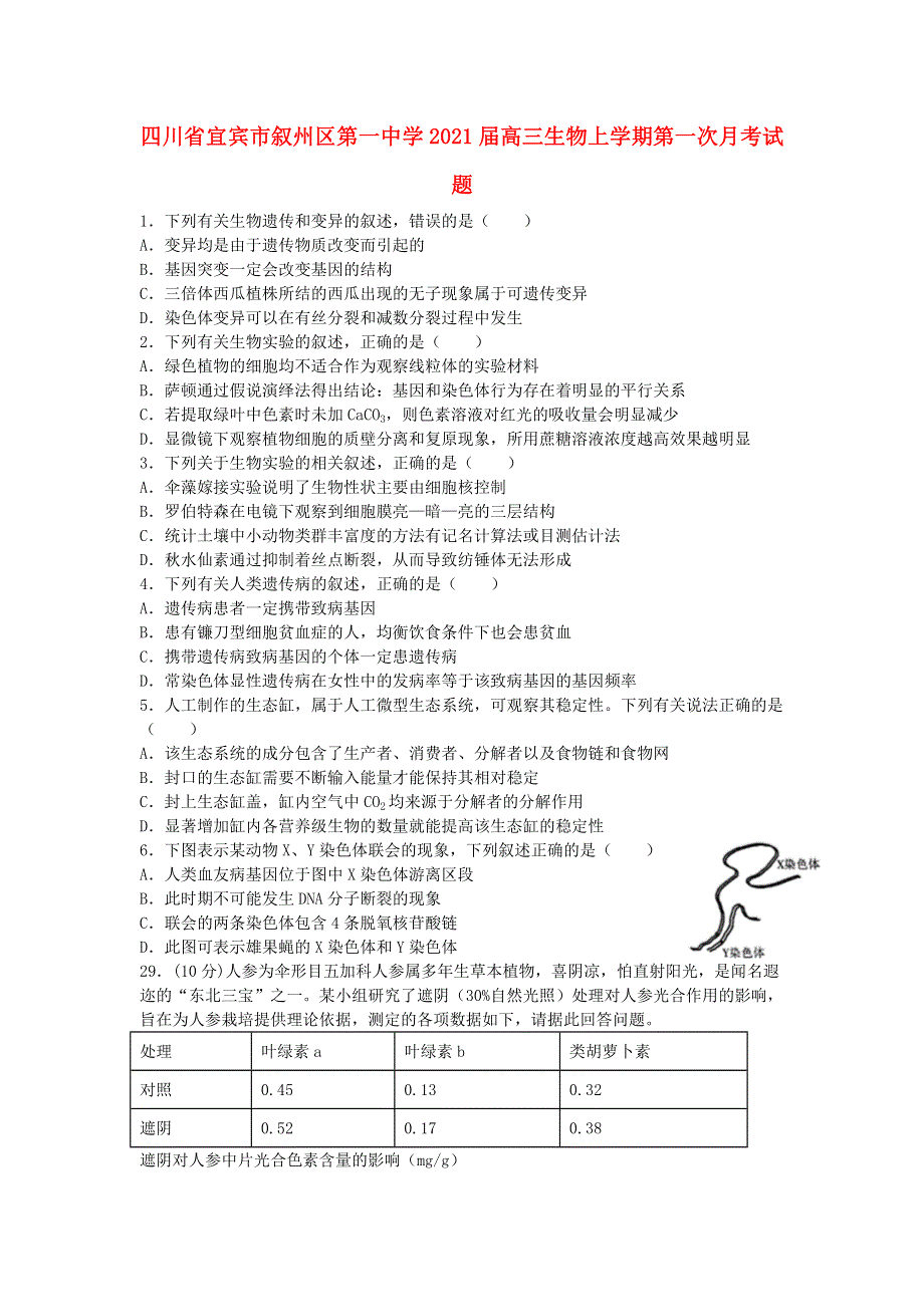 四川省宜宾市叙州区第一中学2021届高三生物上学期第一次月考试题.doc_第1页