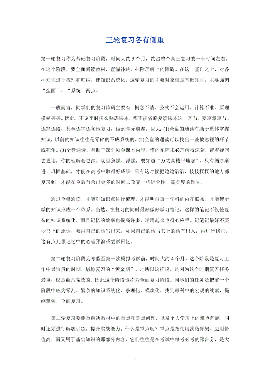 三轮复习各有侧重.doc_第1页