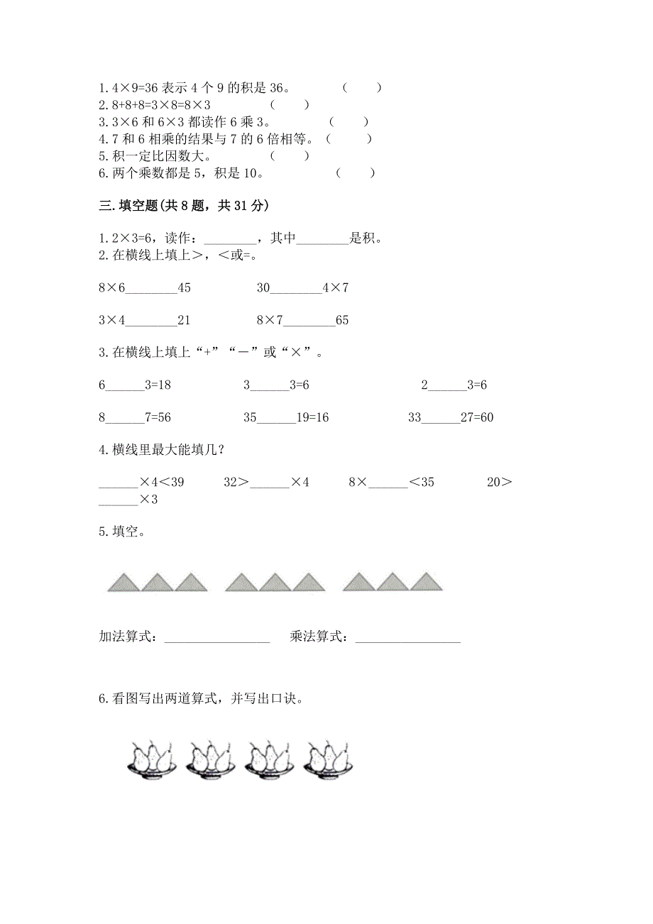 小学数学二年级 1--9的乘法 练习题（名师系列）.docx_第2页