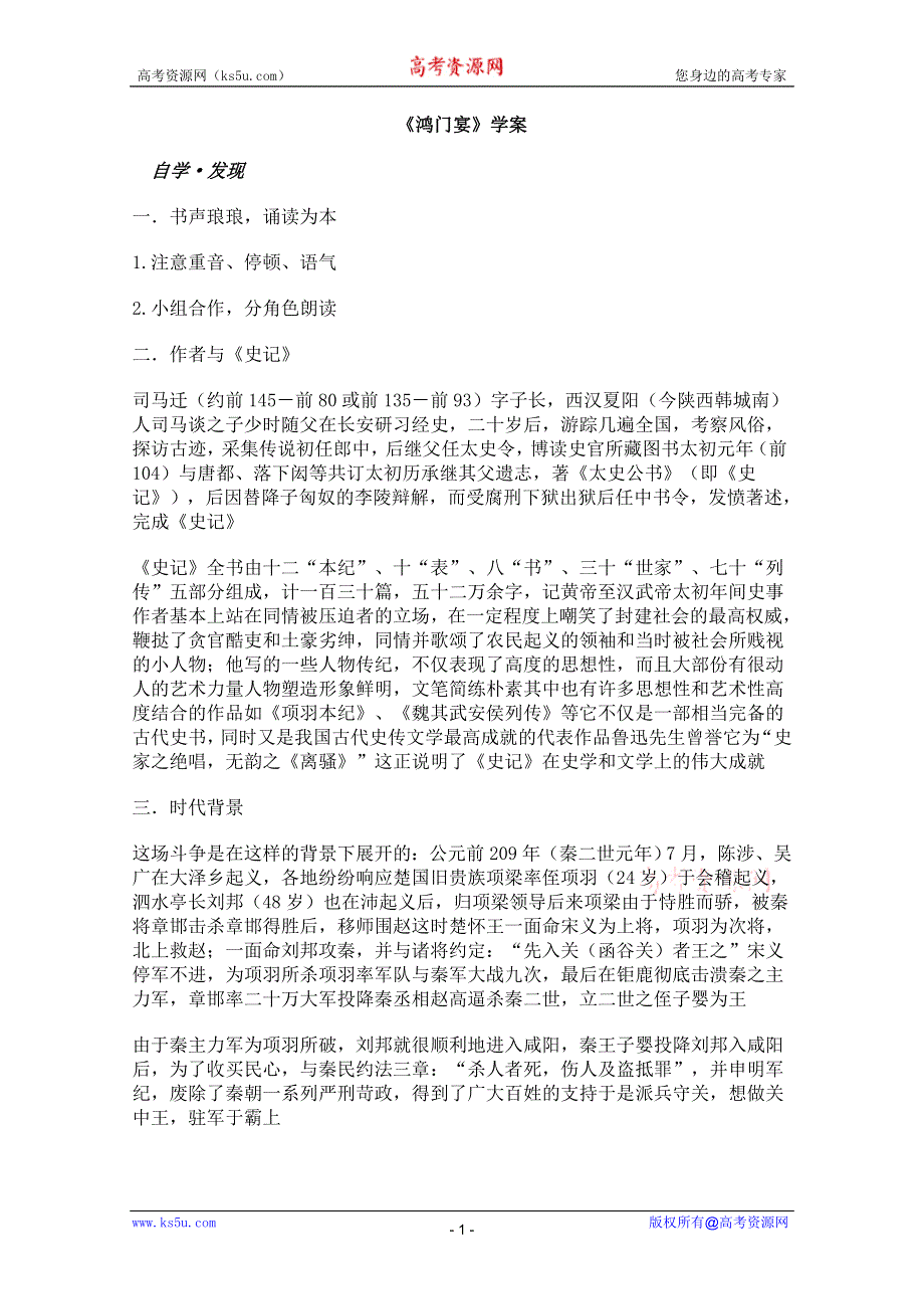 2011年高二语文学案：4.14《鸿门宴》（粤教版必修5）.doc_第1页