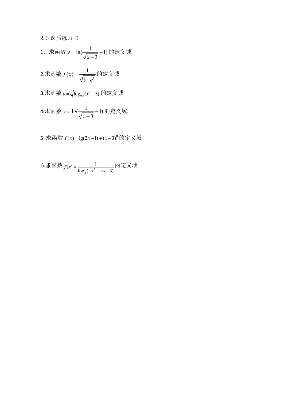 2013届高三数学二轮复习课后练习（教师版）：2.3函数的定义域（2） WORD版无答案.doc_第1页