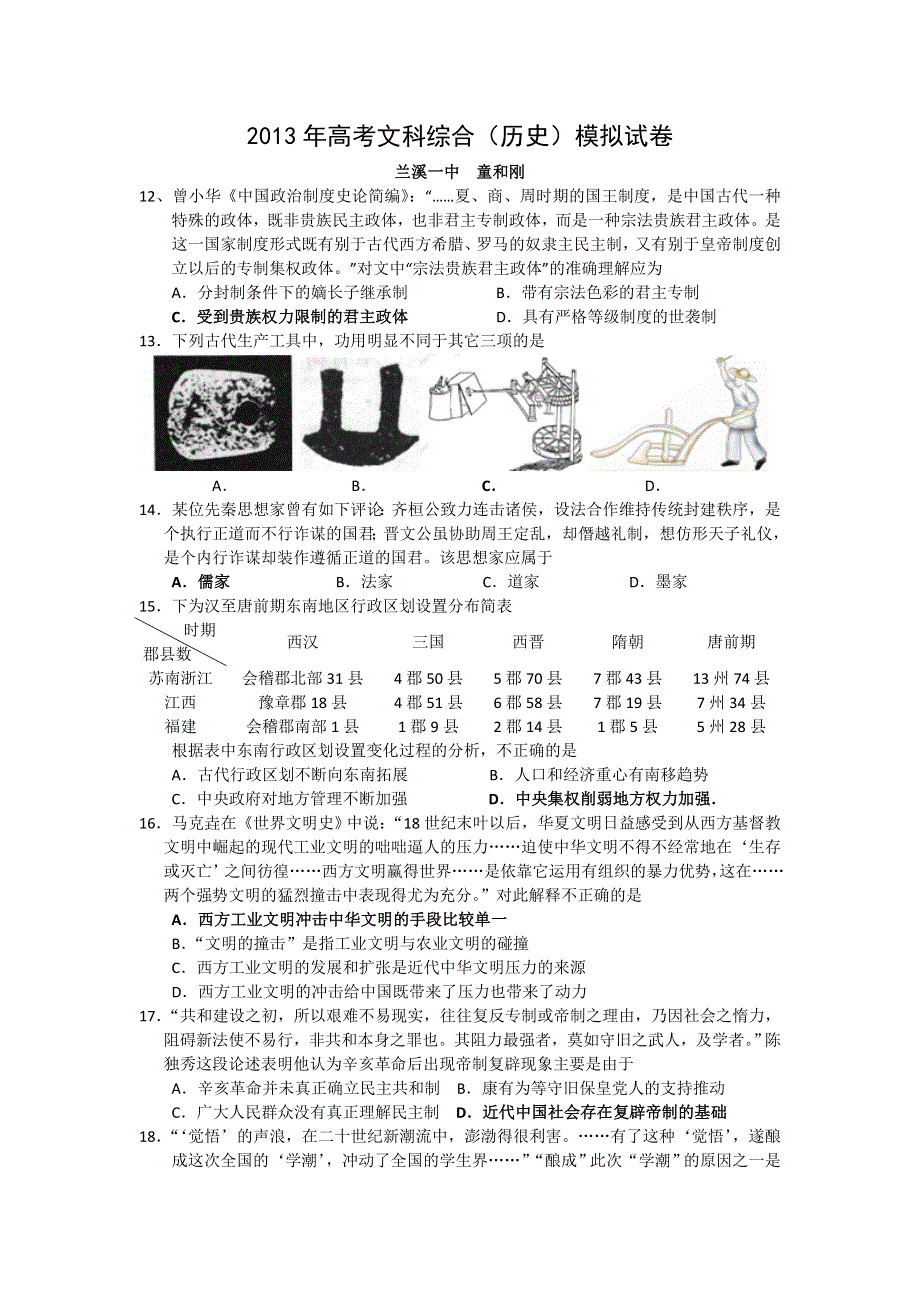 三轮冲刺模拟2013年浙江省兰溪一中高考历史三轮冲刺押题模拟 WORD版含答案.doc_第1页