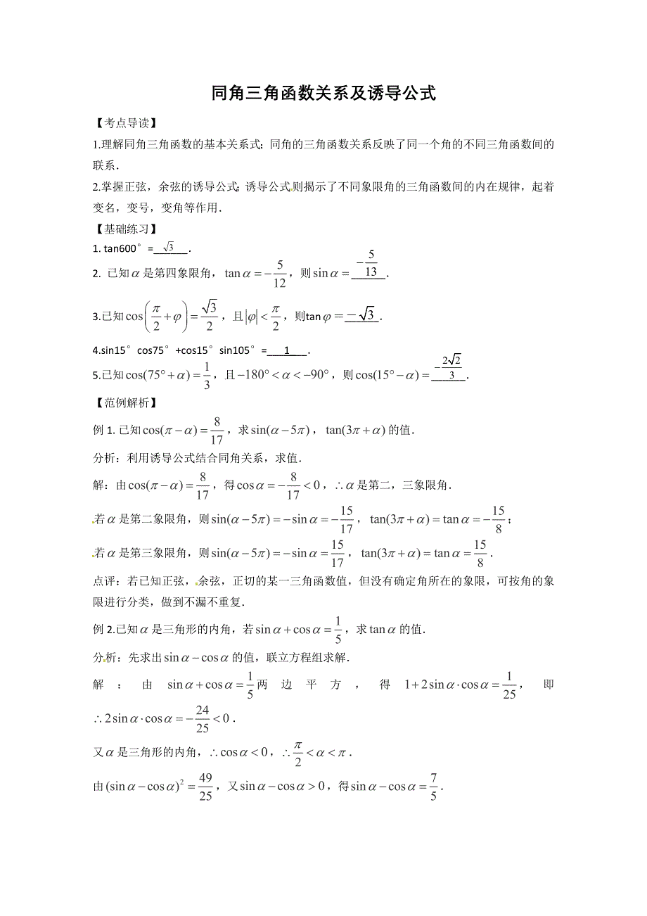 三轮押题冲刺 2013高考数学基础知识最后一轮拿分测验 同角三角函数关系及诱导公式 WORD版含答案.doc_第1页