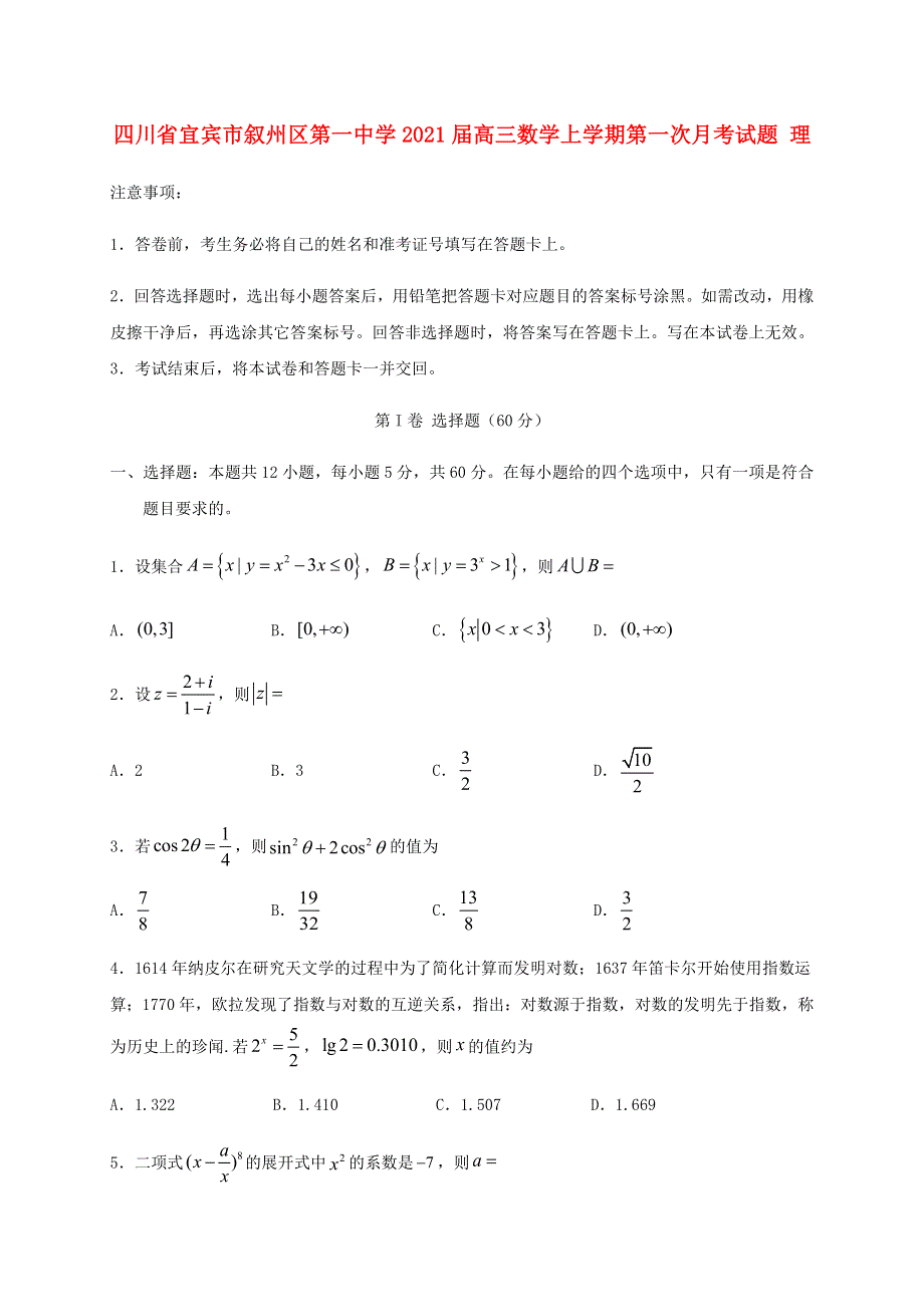 四川省宜宾市叙州区第一中学2021届高三数学上学期第一次月考试题 理.doc_第1页