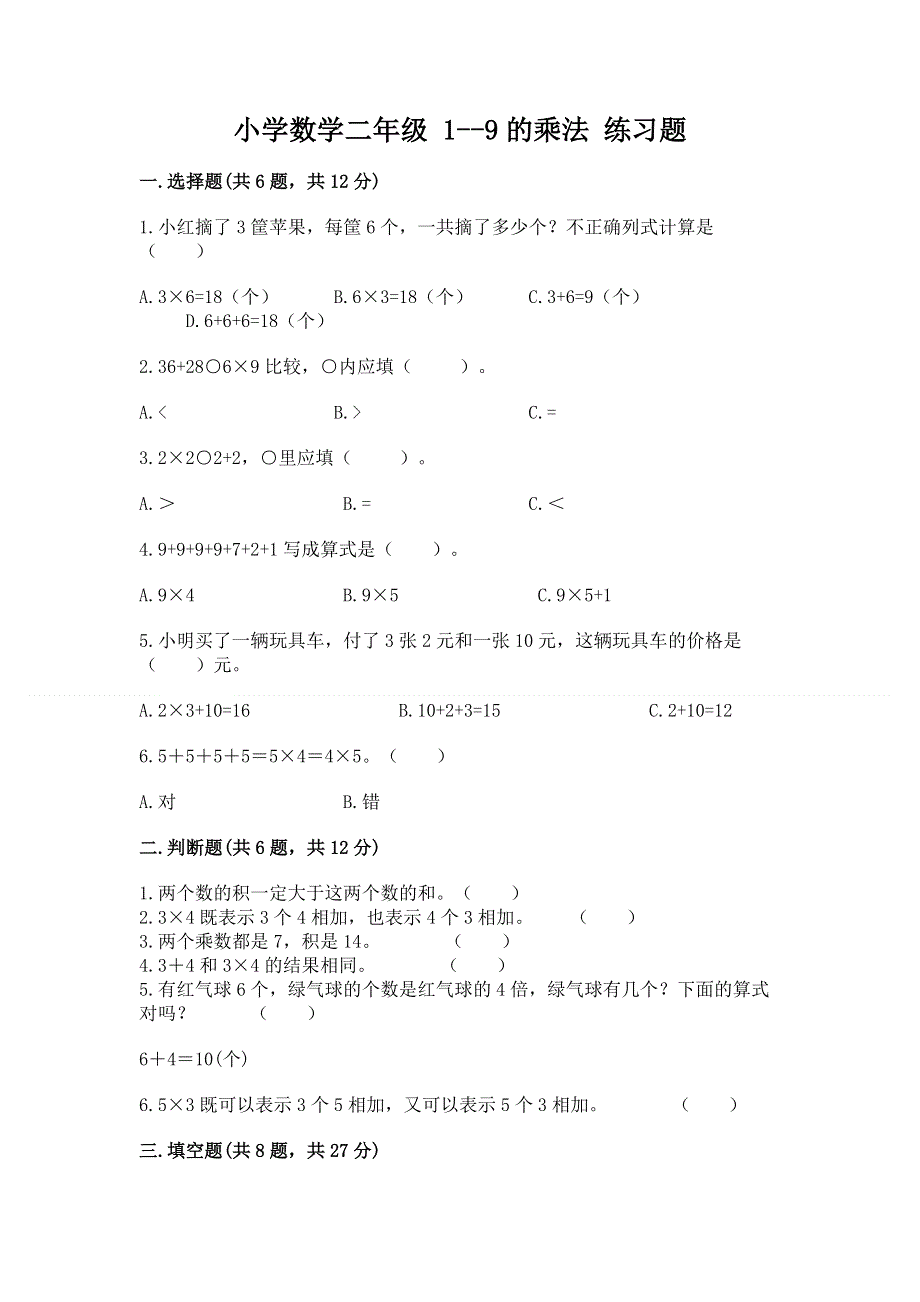 小学数学二年级 1--9的乘法 练习题附解析答案.docx_第1页