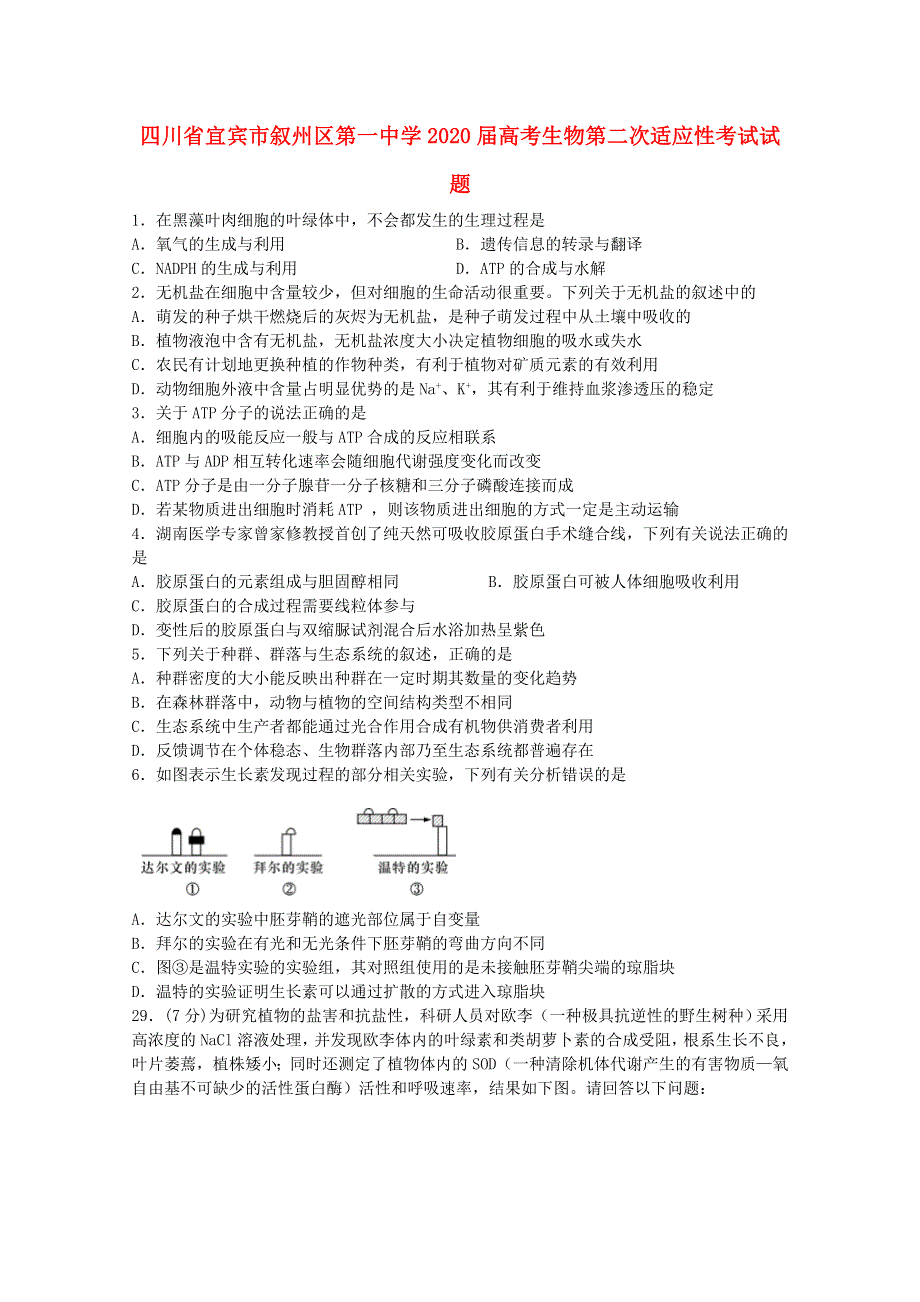 四川省宜宾市叙州区第一中学2020届高考生物第二次适应性考试试题.doc_第1页