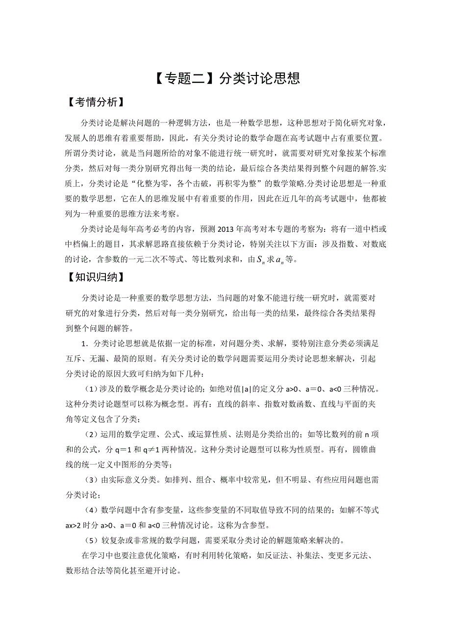 2013届高三数学二轮复习精品教学案：（2）分类讨论.doc_第1页