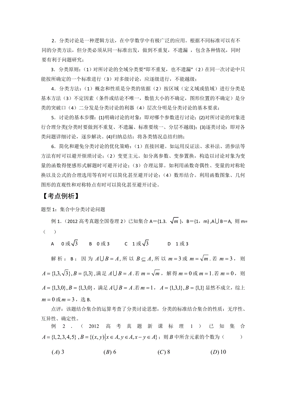 2013届高三数学二轮复习精品教学案：（2）分类讨论.doc_第2页