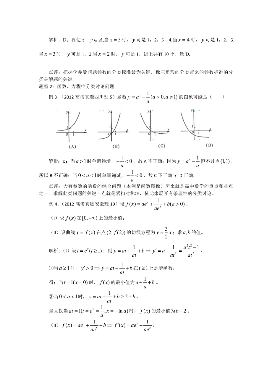 2013届高三数学二轮复习精品教学案：（2）分类讨论.doc_第3页