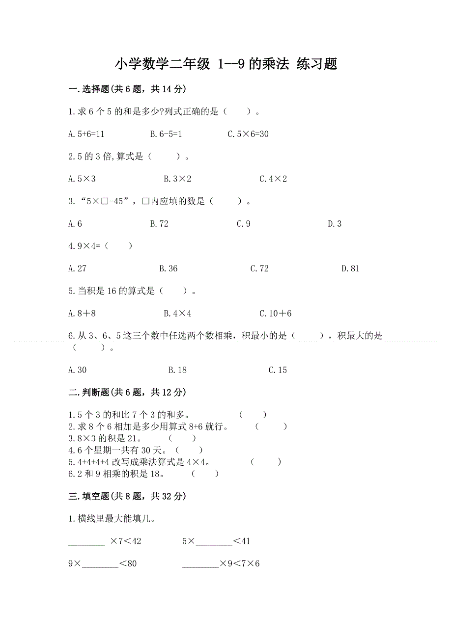 小学数学二年级 1--9的乘法 练习题（典型题）.docx_第1页