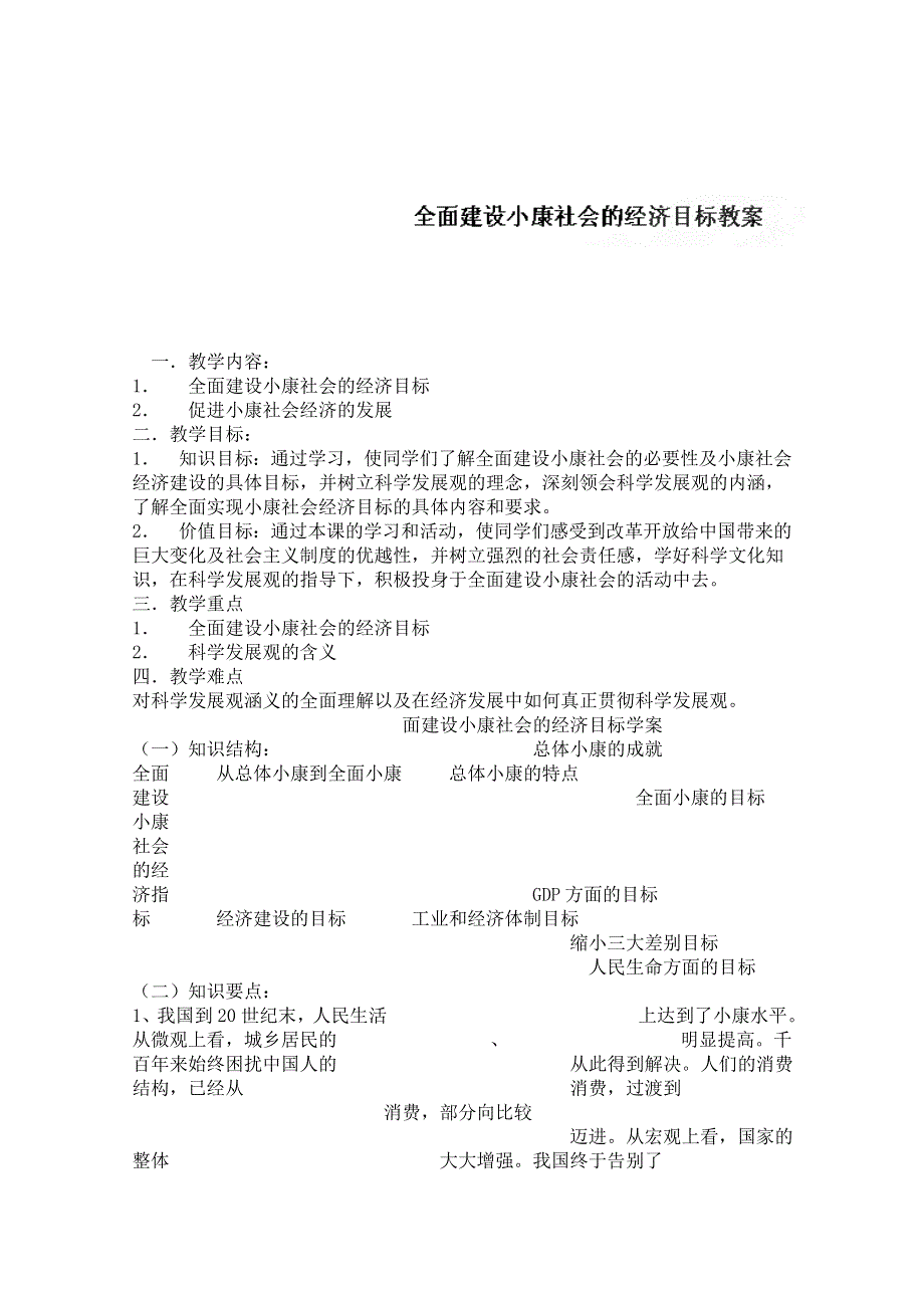 《创新设计》2015-2016学年高一政治人教版必修一教案：10.1全面建设小康社会的经济目标 WORD版含答案.doc_第1页