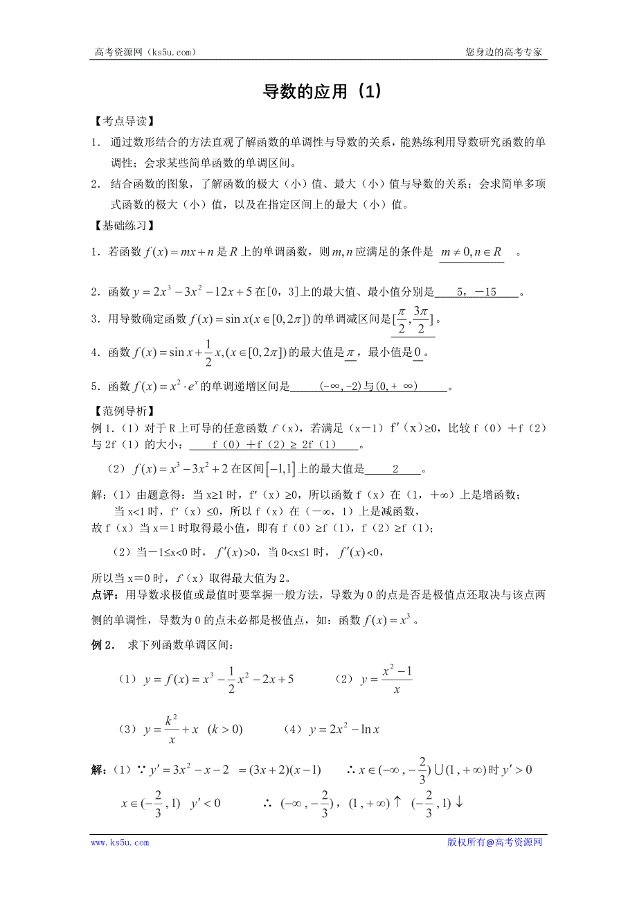 三轮押题冲刺 2013高考数学基础知识最后一轮拿分测验 导数的应用（1） WORD版含答案.doc_第1页