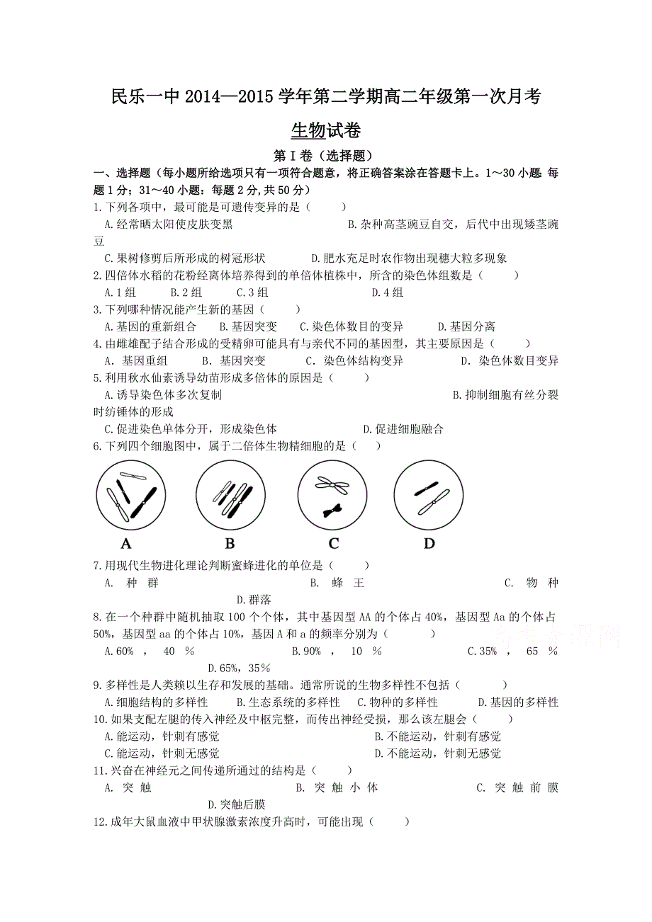 《名校》甘肃省民乐一中2014-2015学年高二第二学期第一次月考生物试题 WORD版含答案.doc_第1页