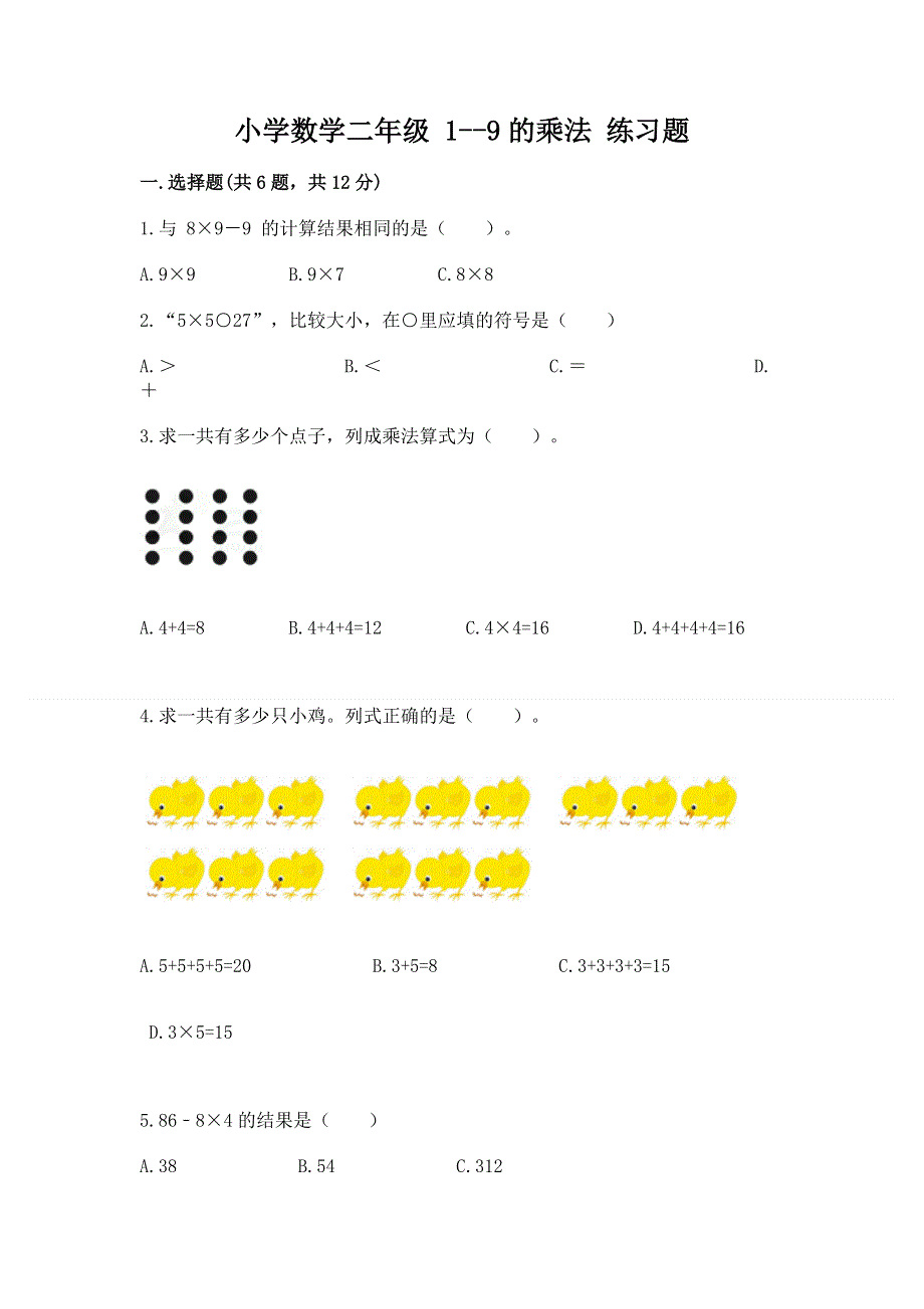 小学数学二年级 1--9的乘法 练习题（a卷）word版.docx_第1页