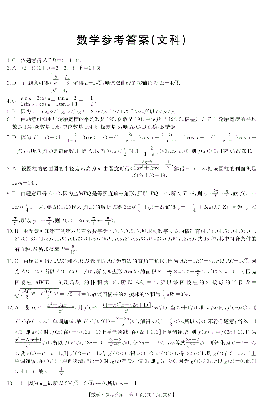 河南省新乡市辉县市第一高级中学2020届高三下学期第二次模拟数学（文）（强化卷）试卷 PDF版含答案.pdf_第3页