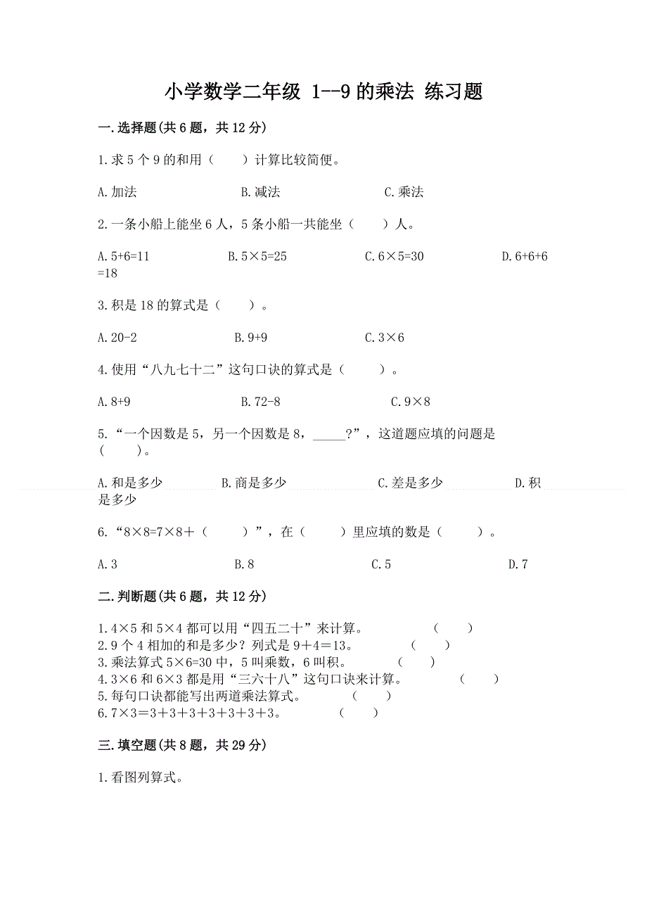 小学数学二年级 1--9的乘法 练习题（a卷）.docx_第1页