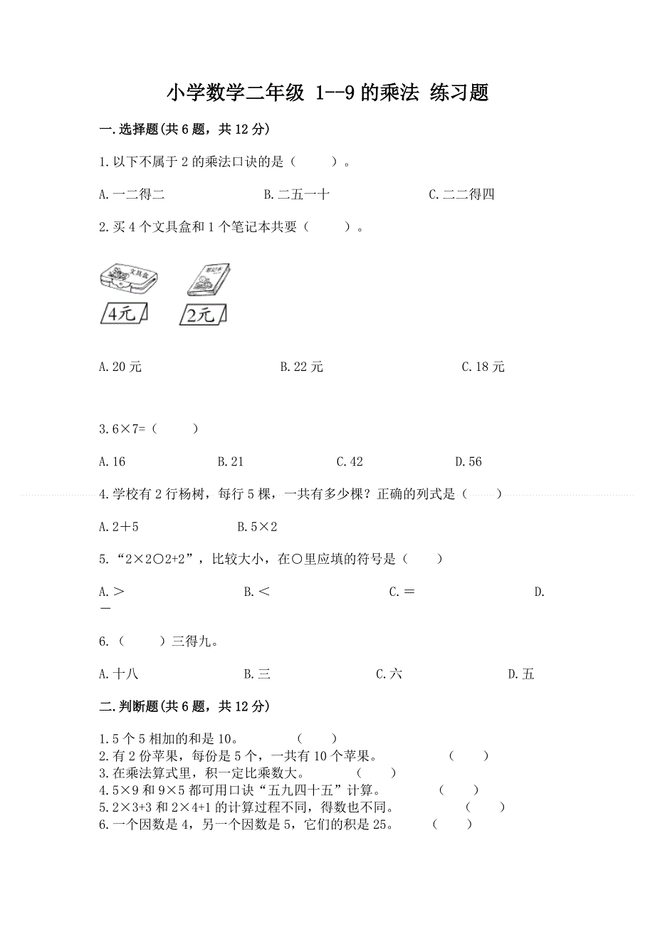 小学数学二年级 1--9的乘法 练习题（中心小学）.docx_第1页