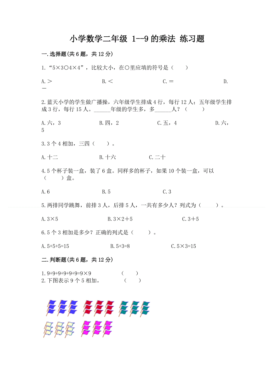 小学数学二年级 1--9的乘法 练习题（名师推荐）.docx_第1页