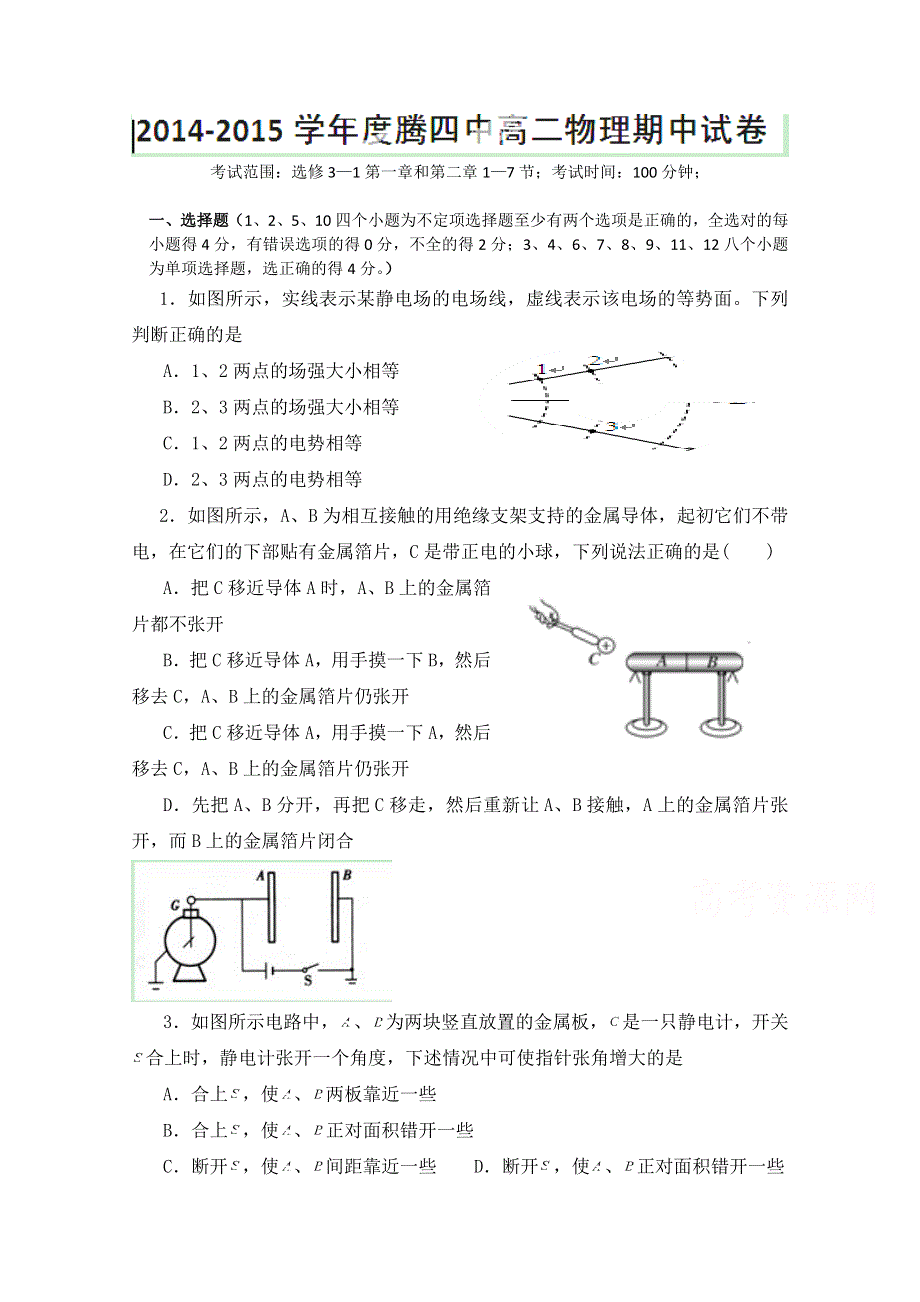 云南省腾冲四中学2014-2015学年高二上学期期中考试物理试卷（无答案）.doc_第1页