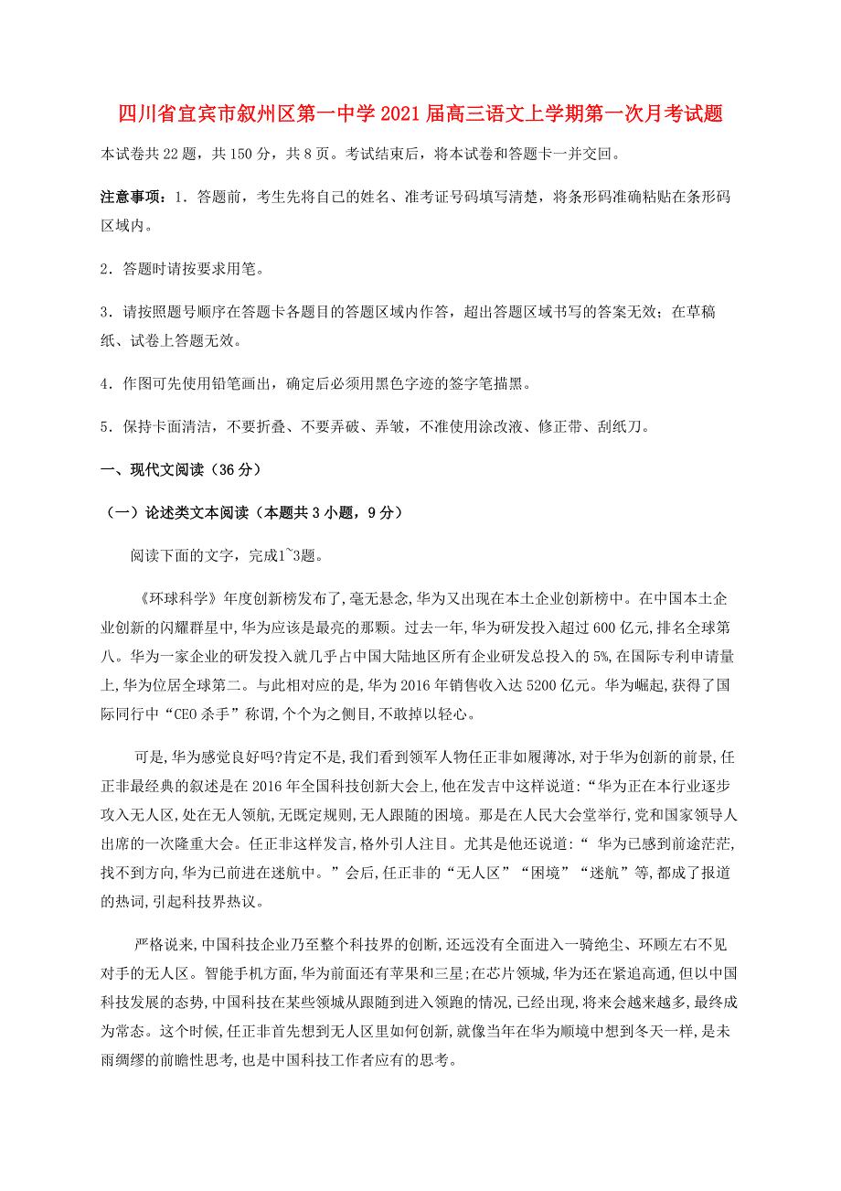 四川省宜宾市叙州区第一中学2021届高三语文上学期第一次月考试题.doc_第1页