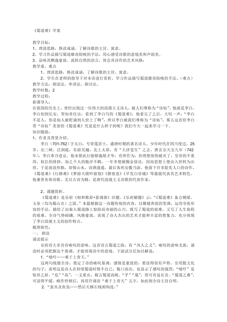 2011年高二语文学案：4.15《蜀道难》（粤教版必修3）.doc_第1页