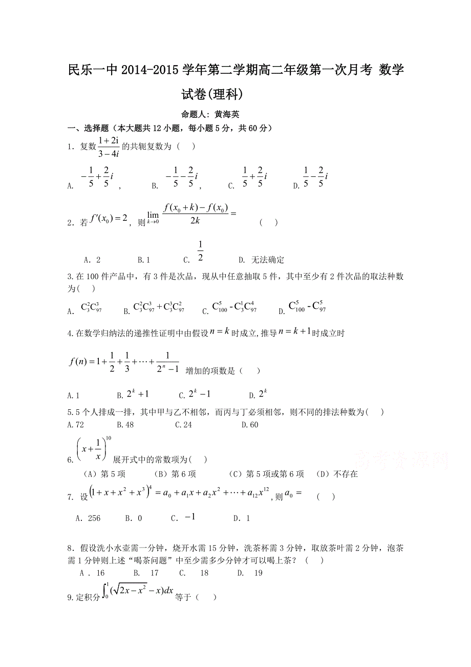 《名校》甘肃省民乐一中2014-2015学年高二第二学期第一次月考数学（理）试题 WORD版含答案.doc_第1页