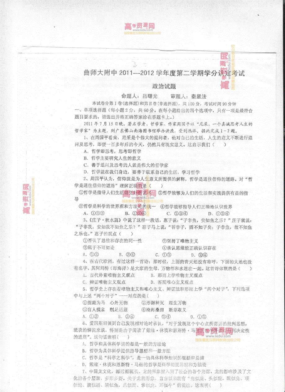 《首发》山东省曲阜师范大学附中2011-2012学年高二下学期期中考试 政治试题 PDF版.pdf_第1页