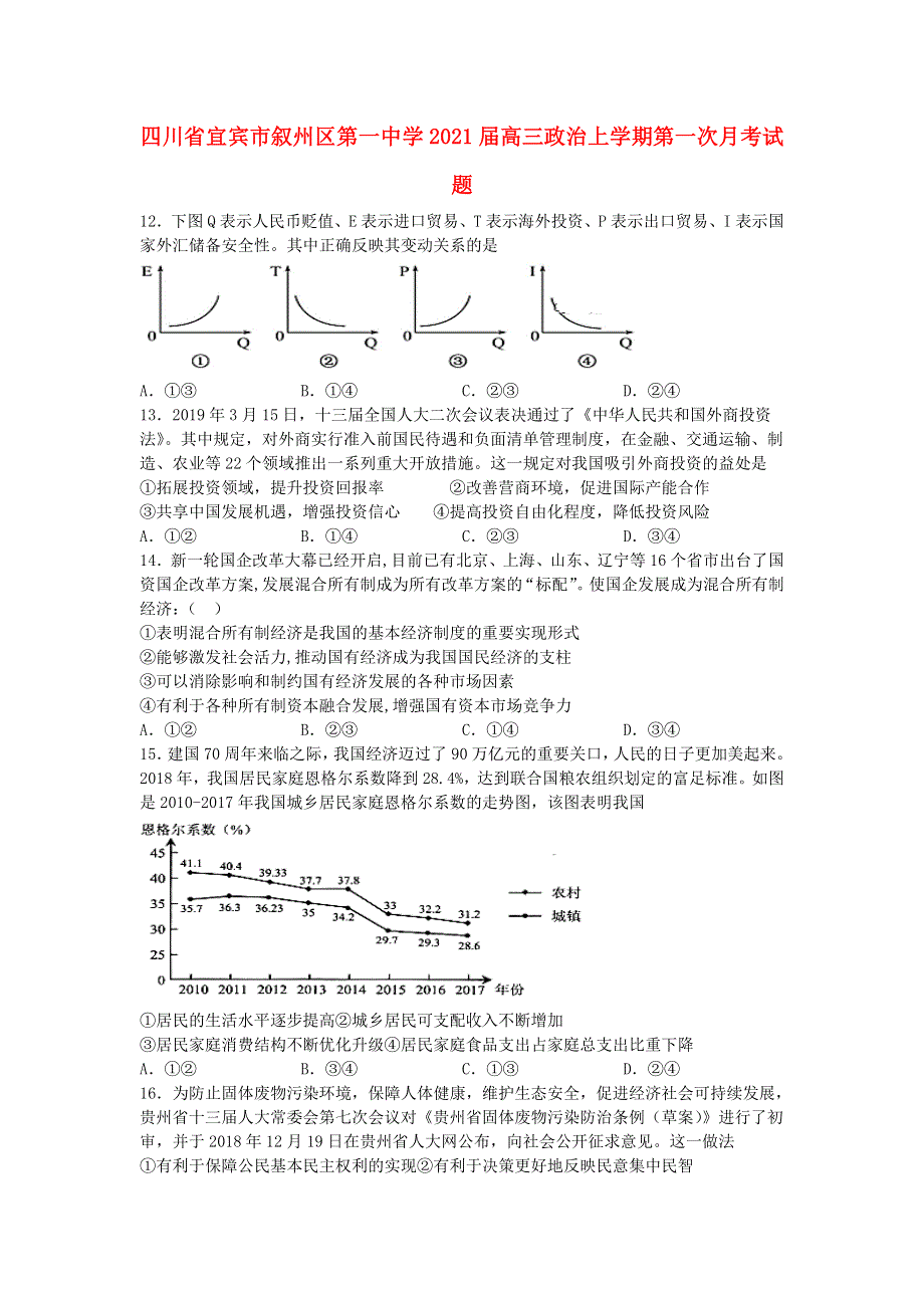 四川省宜宾市叙州区第一中学2021届高三政治上学期第一次月考试题.doc_第1页