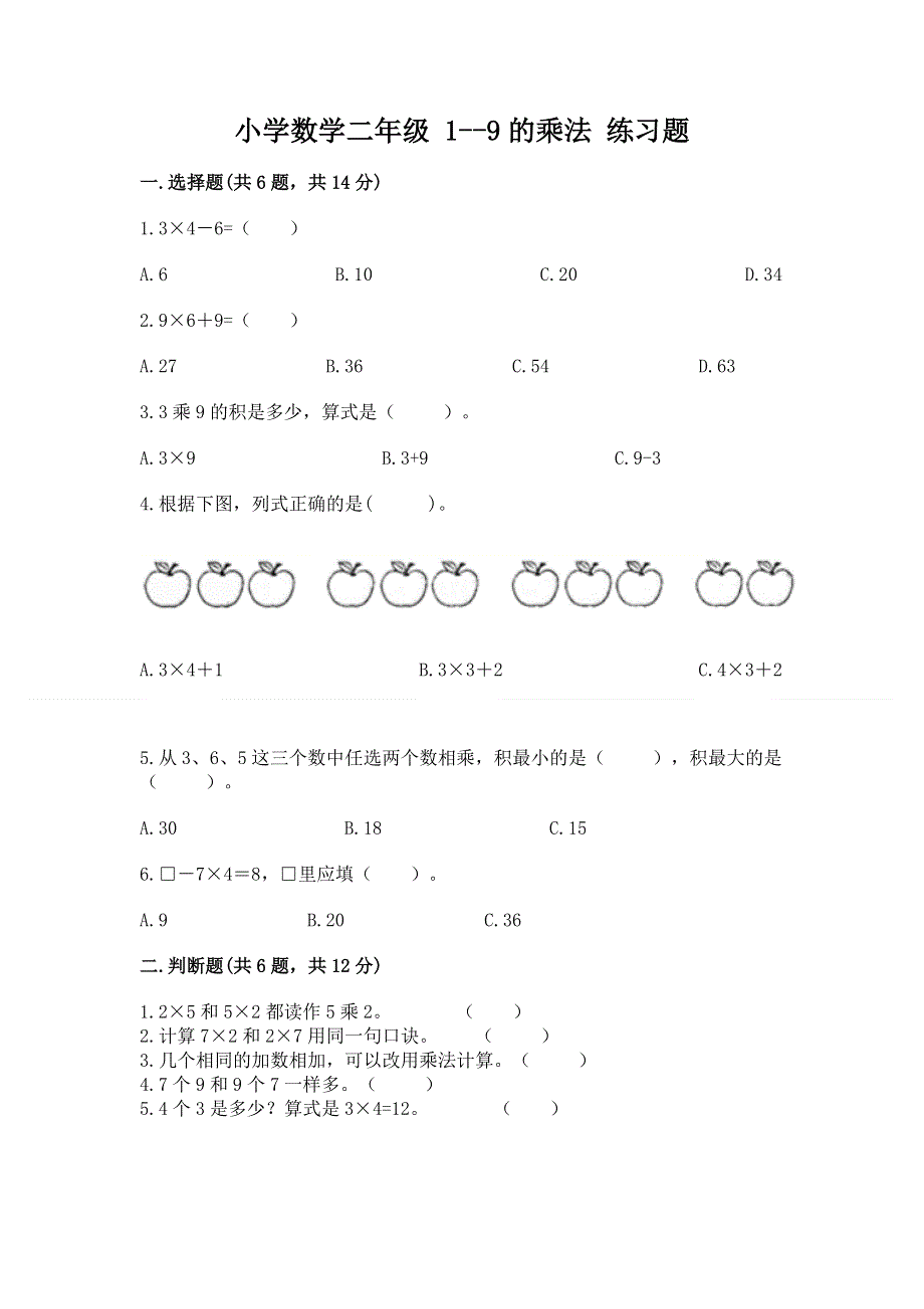 小学数学二年级 1--9的乘法 练习题（原创题）.docx_第1页