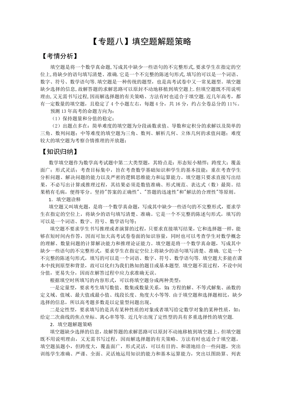 2013届高三数学二轮复习精品教学案：（8）填空题解题策略.doc_第1页