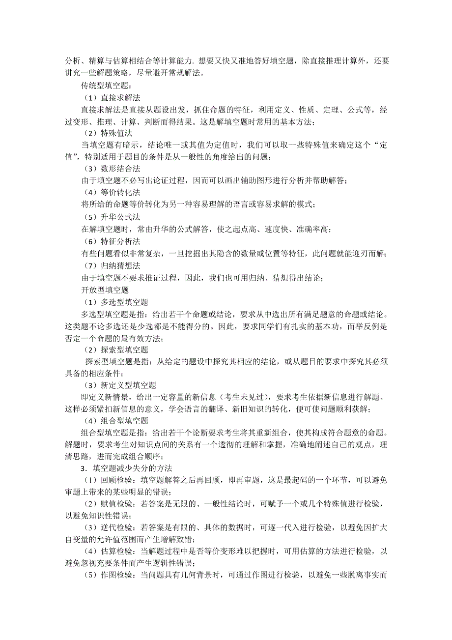 2013届高三数学二轮复习精品教学案：（8）填空题解题策略.doc_第2页