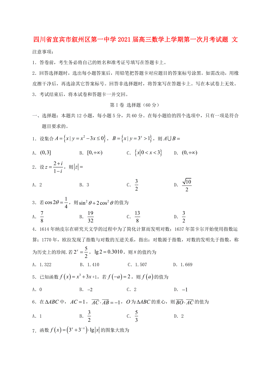 四川省宜宾市叙州区第一中学2021届高三数学上学期第一次月考试题 文.doc_第1页