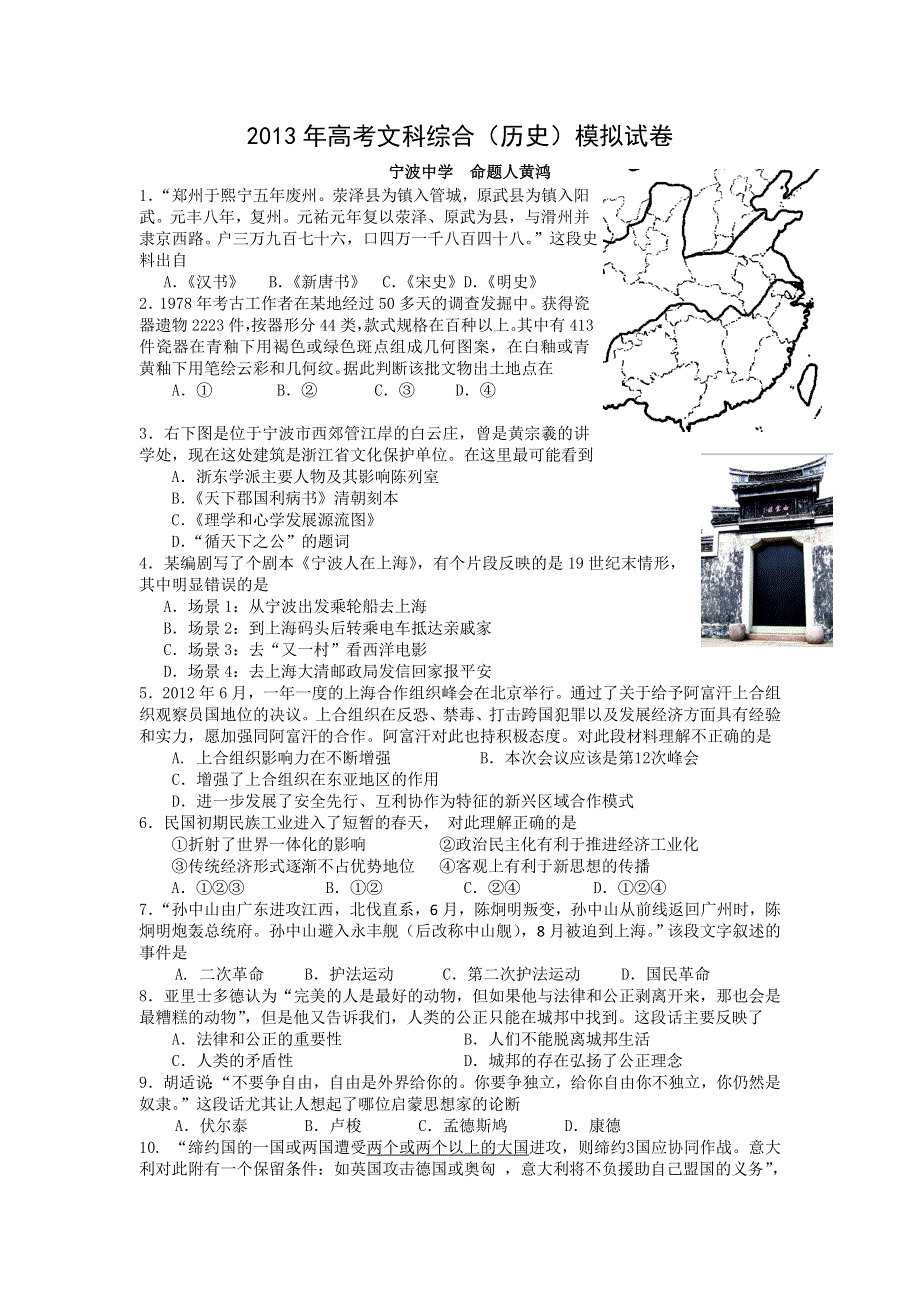 三轮冲刺模拟2013年浙江省宁波中学高考历史三轮冲刺押题模拟 WORD版含答案.doc_第1页