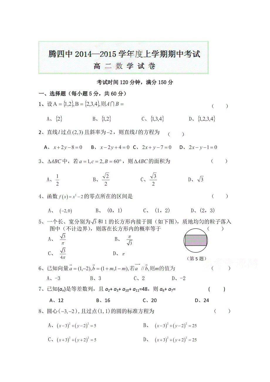 云南省腾冲四中学2014-2015学年高二上学期期中考试数学试卷（无答案）.doc_第1页