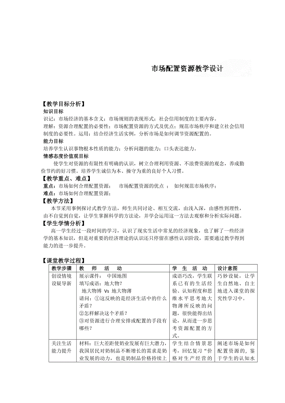 《创新设计》2015-2016学年高一政治人教版必修一教案：9.1市场配置资源 WORD版含答案.doc_第1页