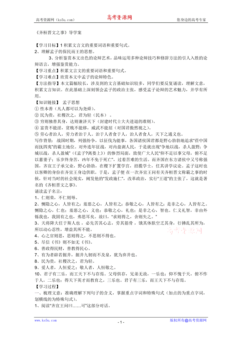 2011年高二语文学案：4.7《齐桓晋文之事》（鲁人版必修5）.doc_第1页