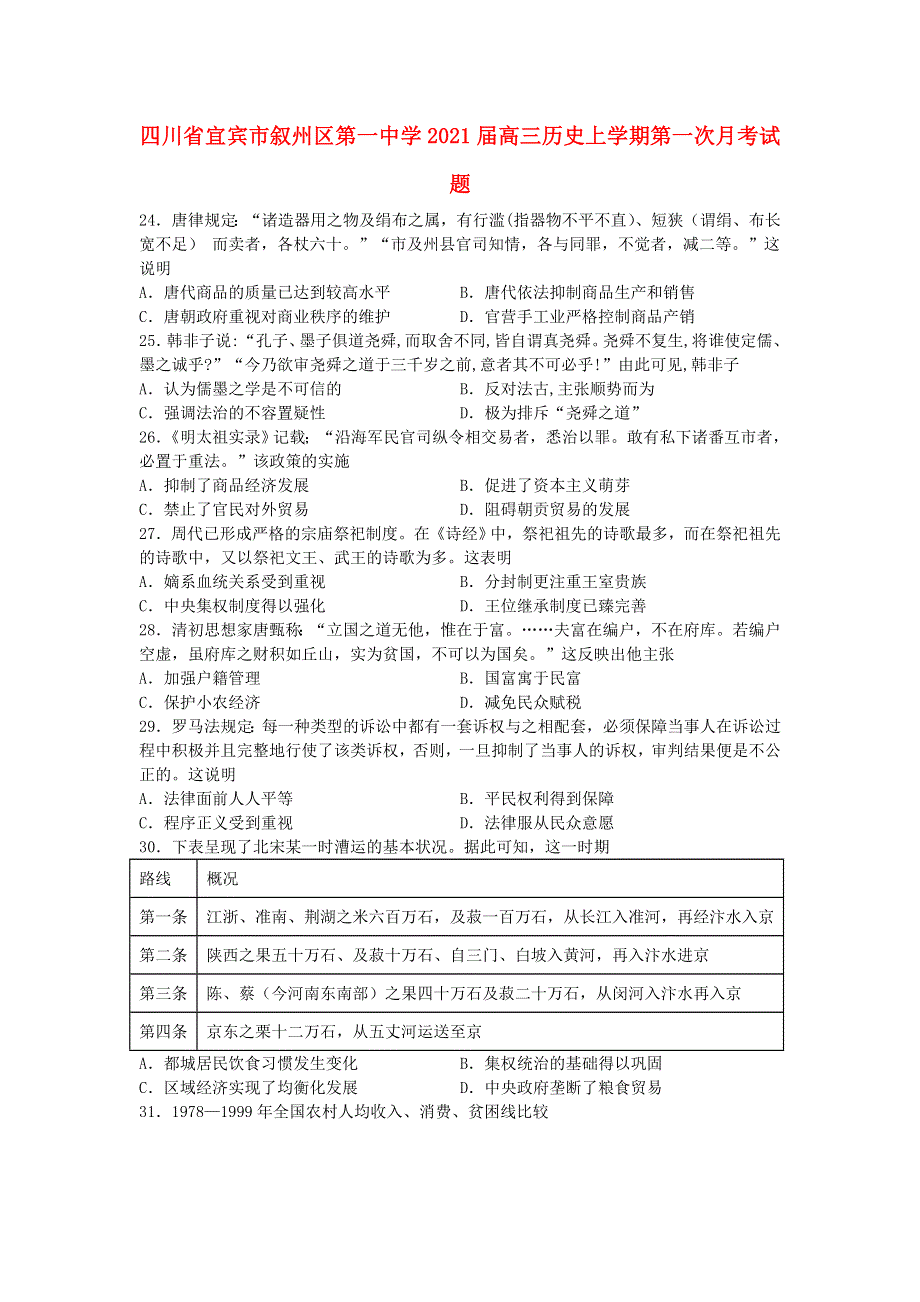 四川省宜宾市叙州区第一中学2021届高三历史上学期第一次月考试题.doc_第1页