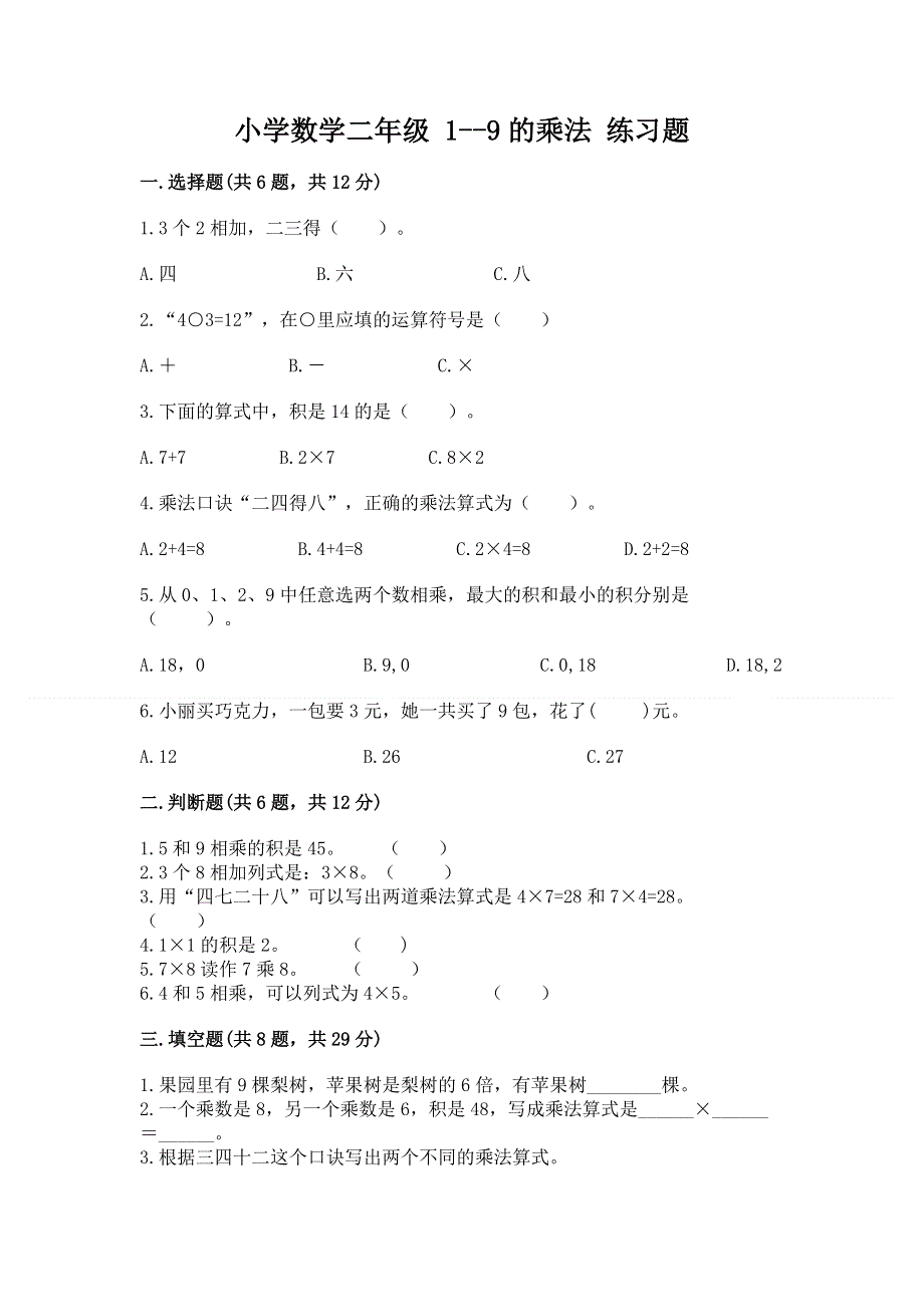 小学数学二年级 1--9的乘法 练习题（典型题）word版.docx_第1页