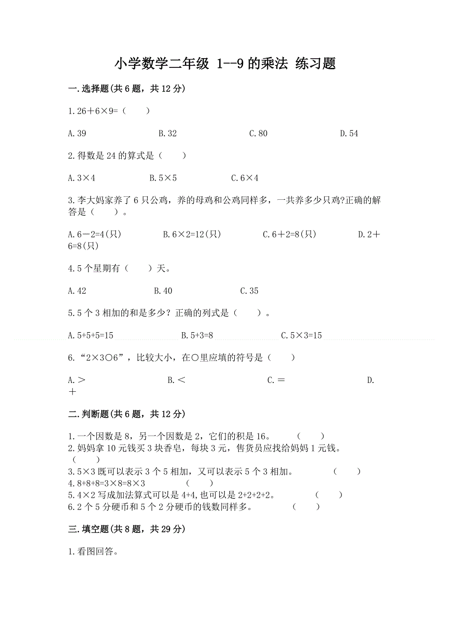 小学数学二年级 1--9的乘法 练习题（含答案）word版.docx_第1页