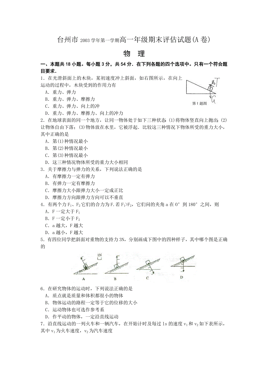 三门中学03—04年上学期高一物理期末考试.doc_第1页