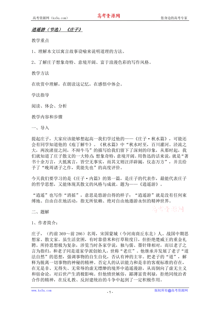 2011年高二语文教案：1.4《逍遥游》（北京版必修5）.doc_第1页