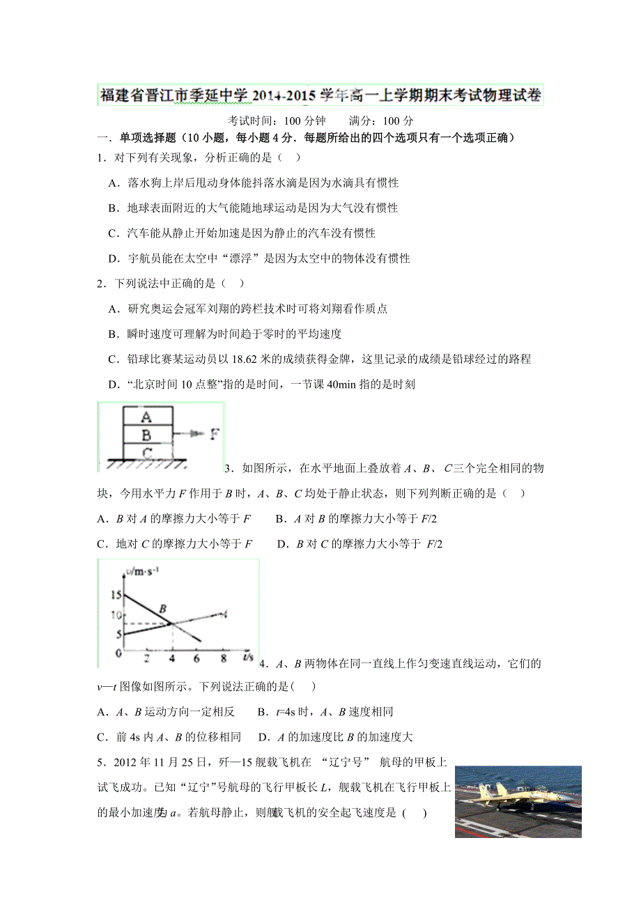 《名校》福建省晋江市季延中学2014-2015学年高一上学期期末考试物理试题 .doc_第1页