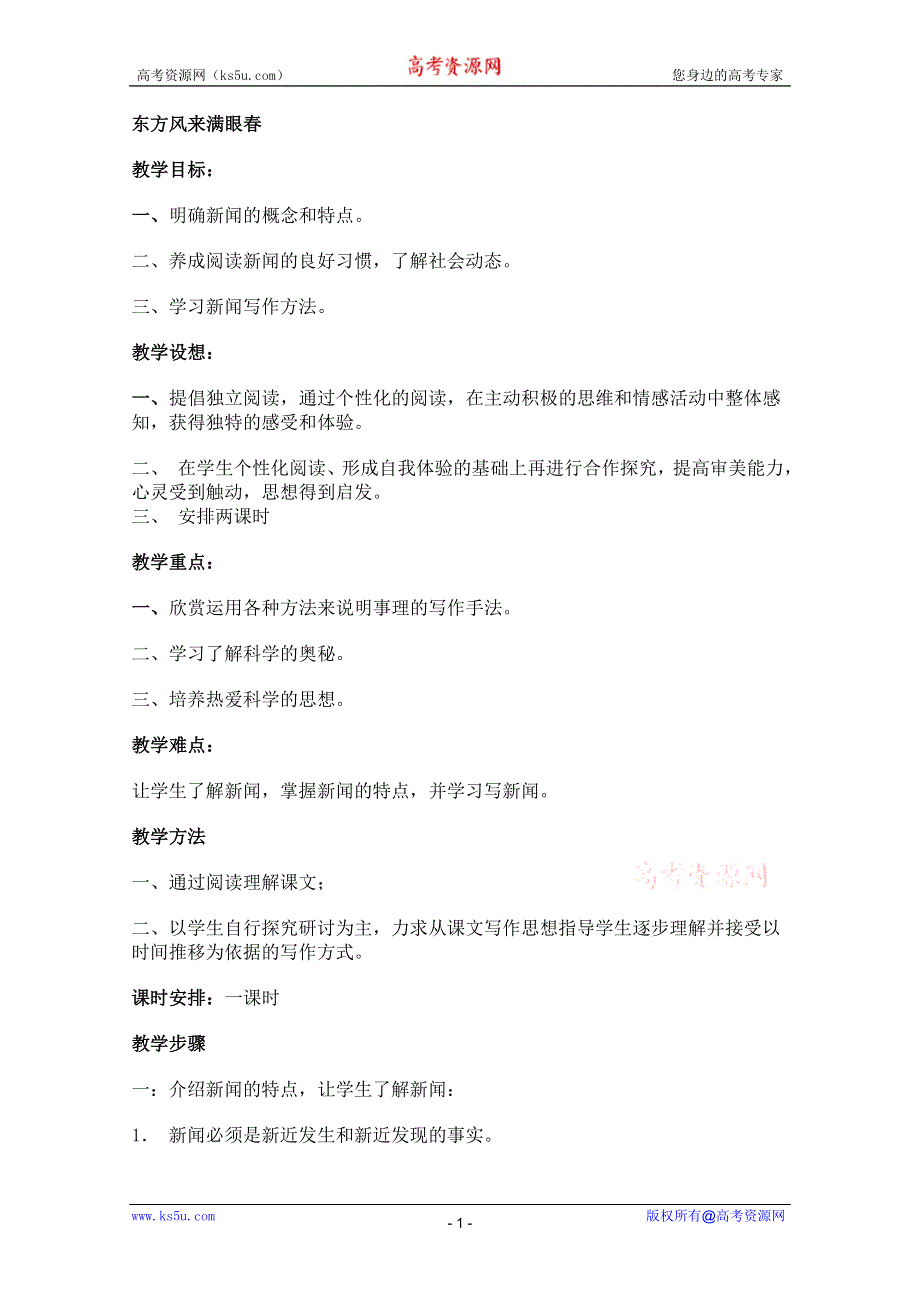 2011年高二语文教案：2.4《东方风来满眼春》（粤教版必修5）.doc_第1页