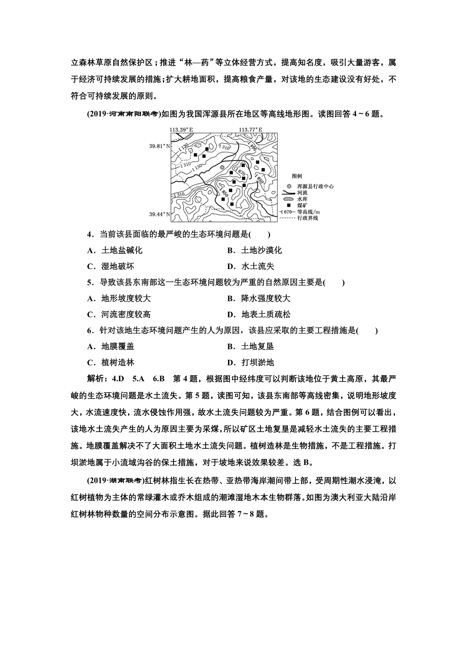 2020版高考新创新一轮复习地理通用版：课时跟踪检测（三十八） 区域生态环境建设 第1课时 基础落实练 WORD版含解析.doc_第2页