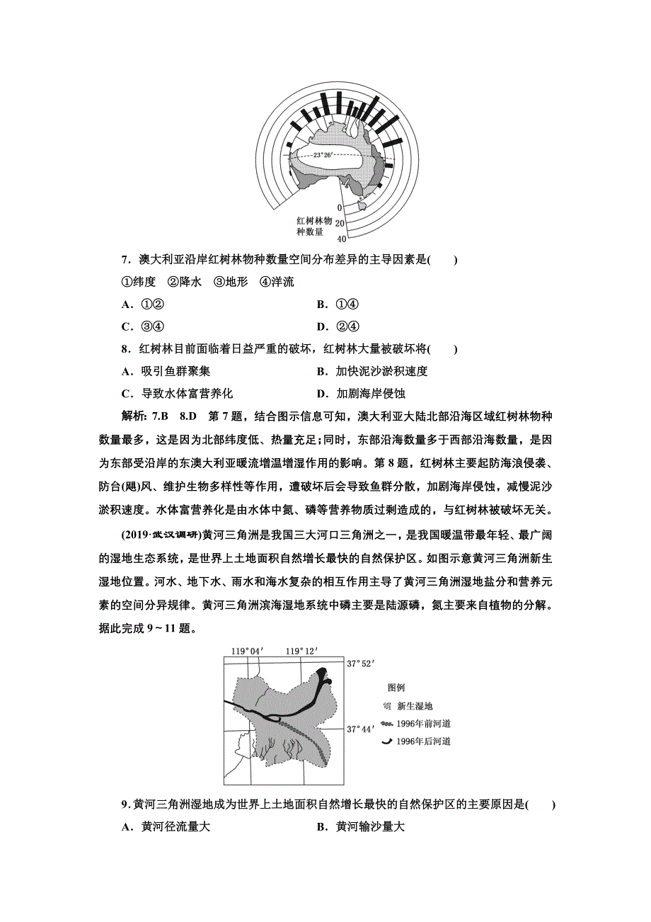 2020版高考新创新一轮复习地理通用版：课时跟踪检测（三十八） 区域生态环境建设 第1课时 基础落实练 WORD版含解析.doc_第3页