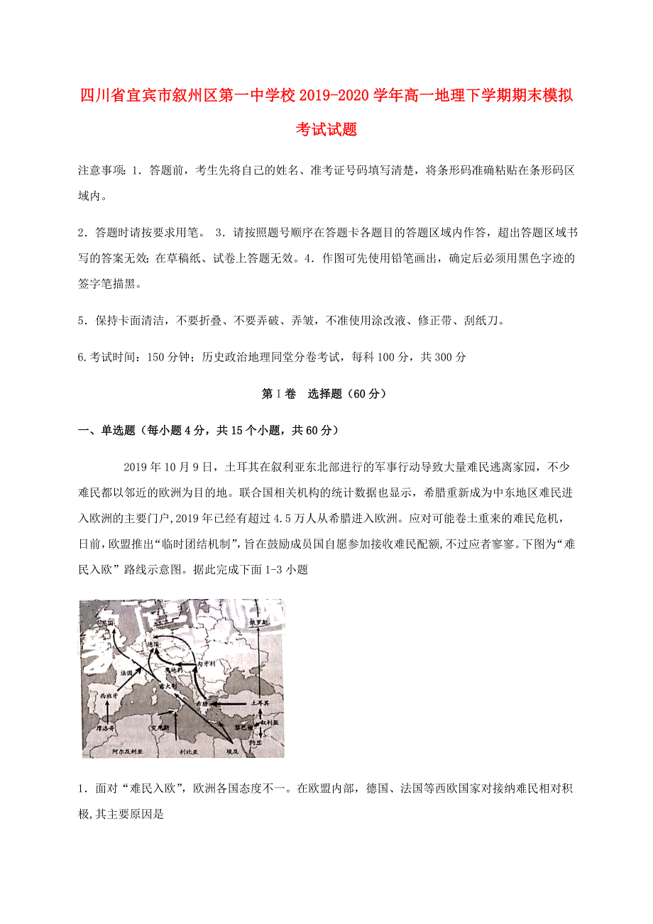 四川省宜宾市叙州区第一中学校2019-2020学年高一地理下学期期末模拟考试试题.doc_第1页