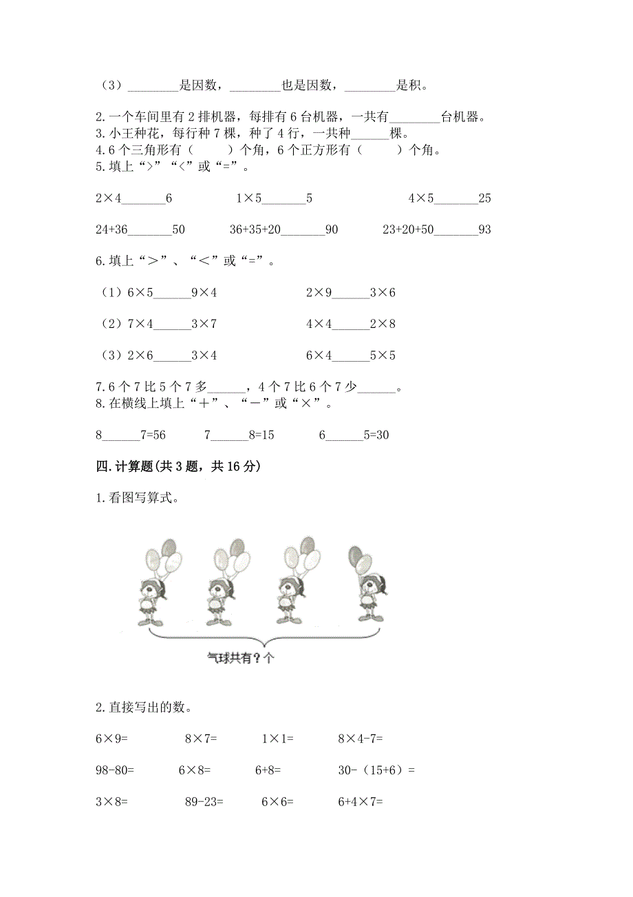 小学数学二年级 1--9的乘法 练习题（名校卷）.docx_第2页