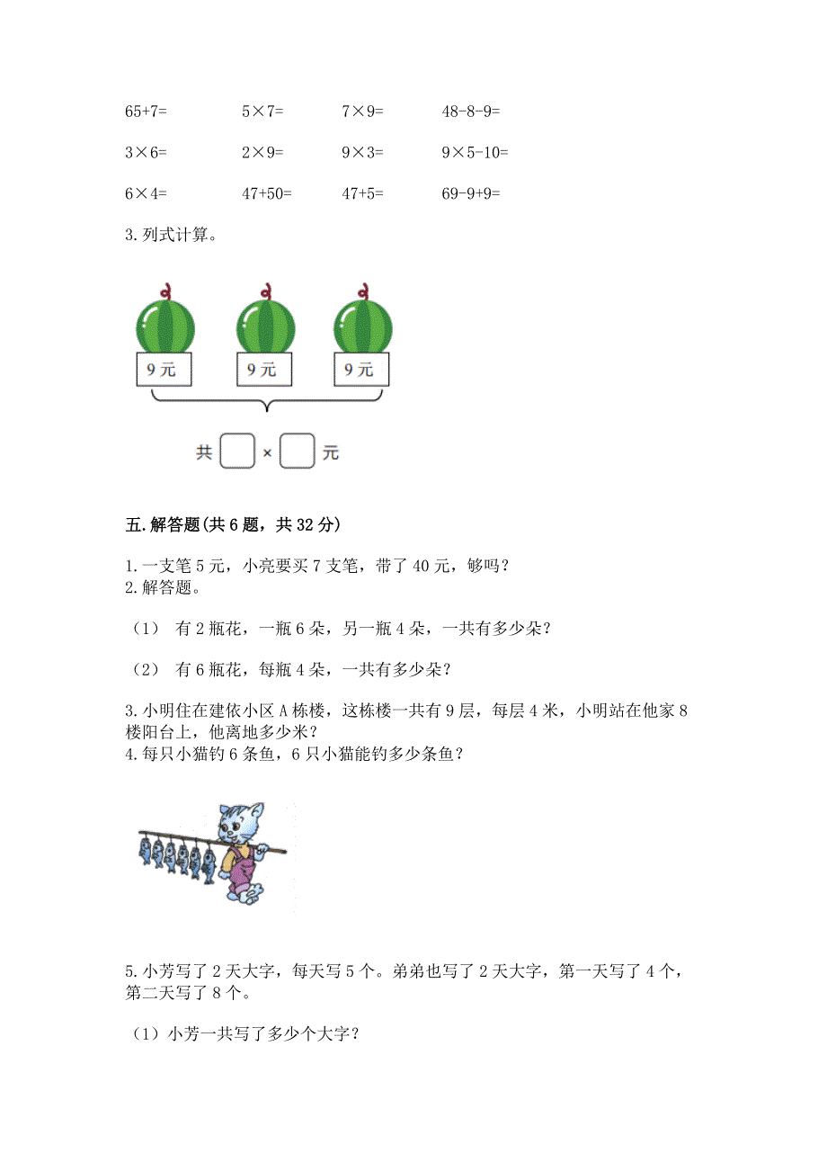 小学数学二年级 1--9的乘法 练习题（名校卷）.docx_第3页