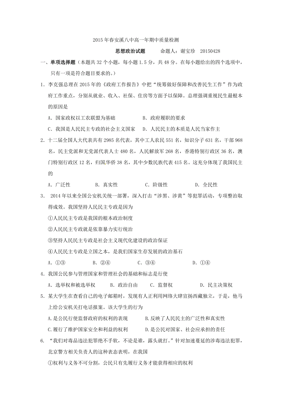 《名校》福建省安溪第八中学2014-2015学年高一下学期期中质量检测政治试题 WORD版含答案.doc_第1页